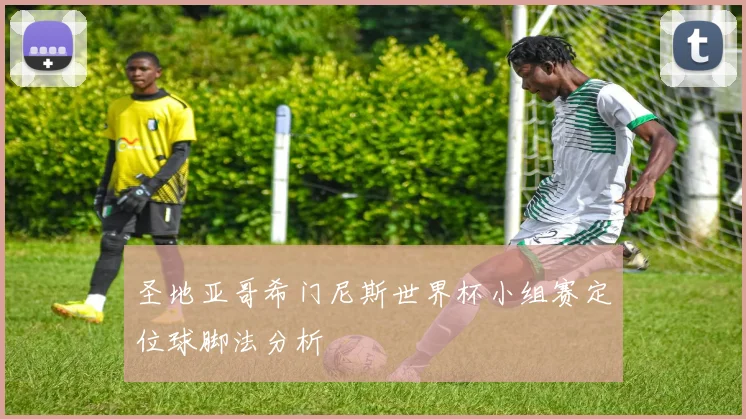 圣地亚哥希门尼斯世界杯小组赛定位球脚法分析