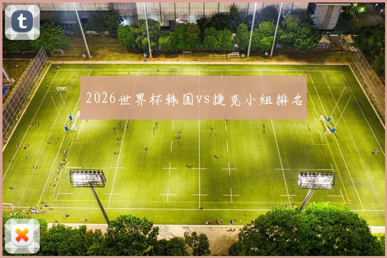 2026世界杯韩国vs捷克小组排名