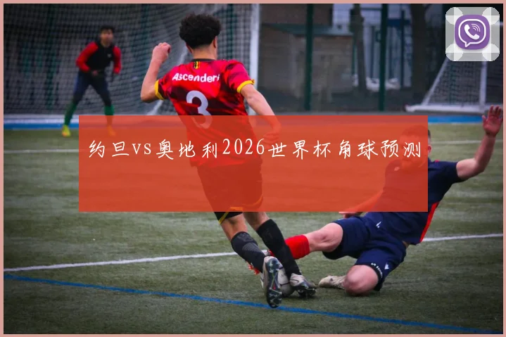 约旦vs奥地利2026世界杯角球预测