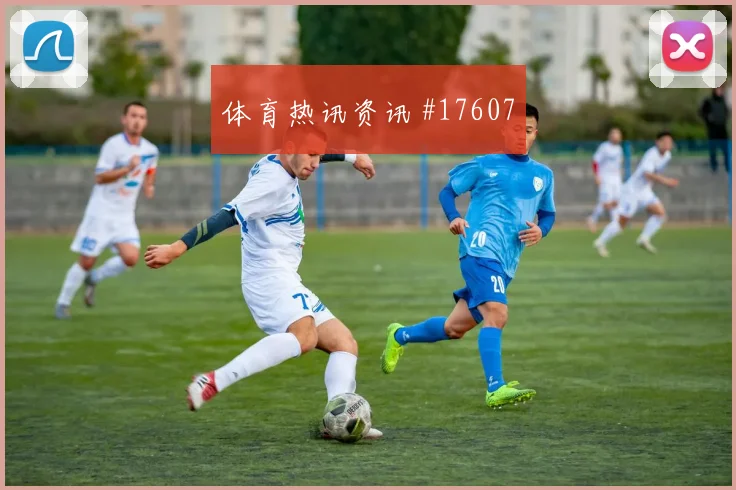 2026世界杯阿尔及利亚对奥地利防线漏洞分析