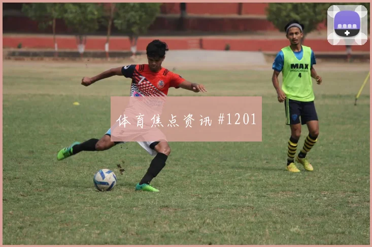 突尼斯vs瑞典2026世界杯防守站位