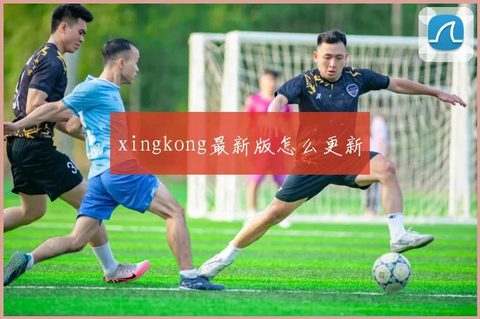 xingkong最新版怎么更新