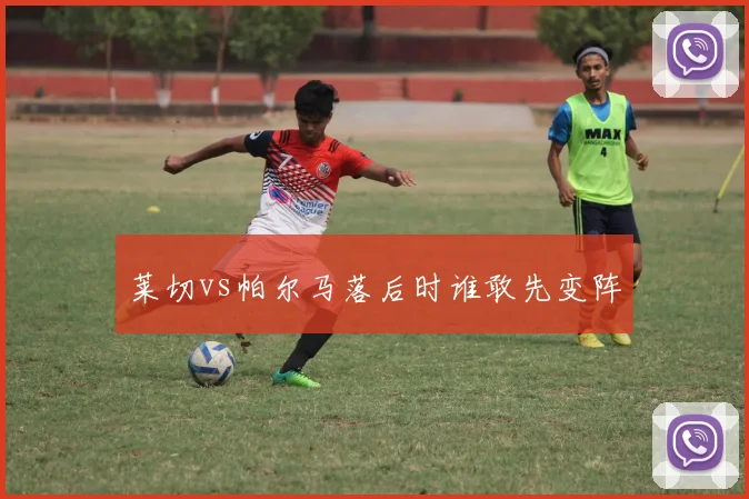 莱切vs帕尔马落后时谁敢先变阵