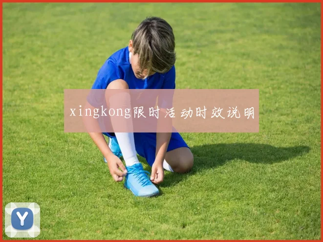 xingkong限时活动时效说明