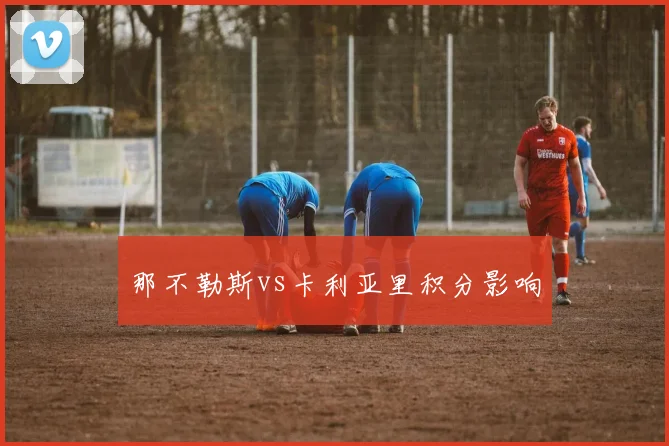 那不勒斯vs卡利亚里积分影响