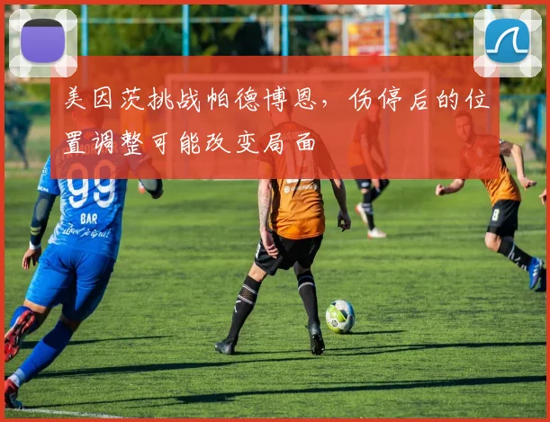 美因茨挑战帕德博恩,伤停后的位置调整可能改变局面