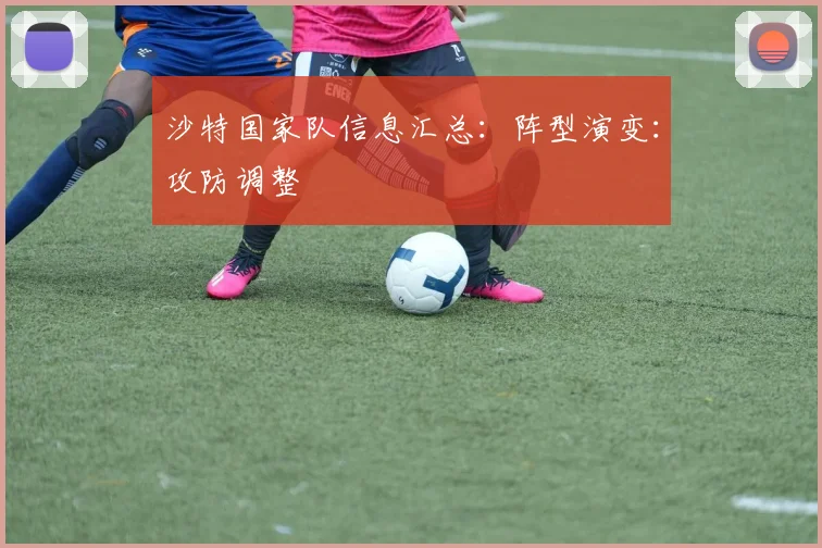 沙特国家队信息汇总:阵型演变:攻防调整