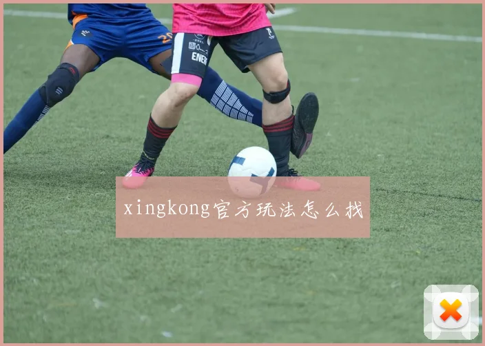 xingkong官方玩法怎么找