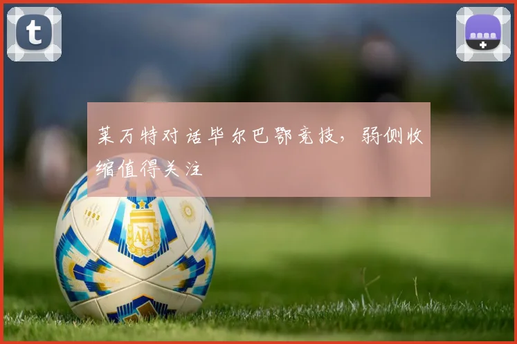 莱万特对话毕尔巴鄂竞技,弱侧收缩值得关注