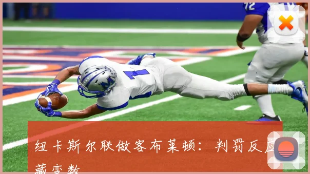 纽卡斯尔联做客布莱顿:判罚反应藏变数