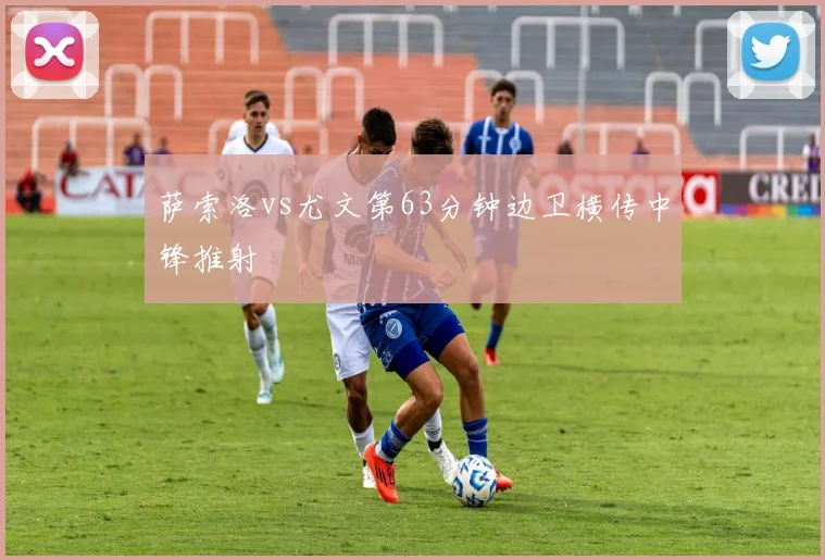 萨索洛vs尤文第63分钟边卫横传中锋推射