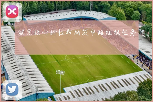 波黑核心科拉希纳茨中路组织任务