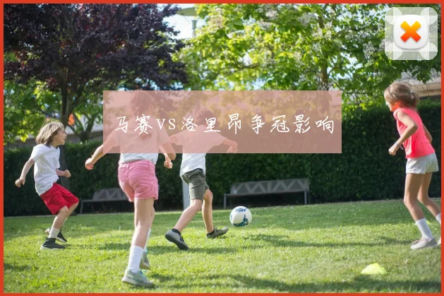 马赛vs洛里昂争冠影响
