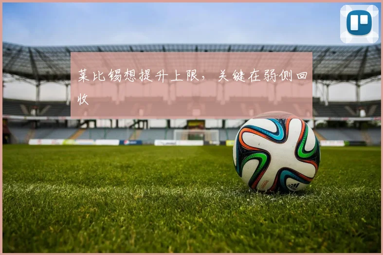 莱比锡想提升上限，关键在弱侧回收