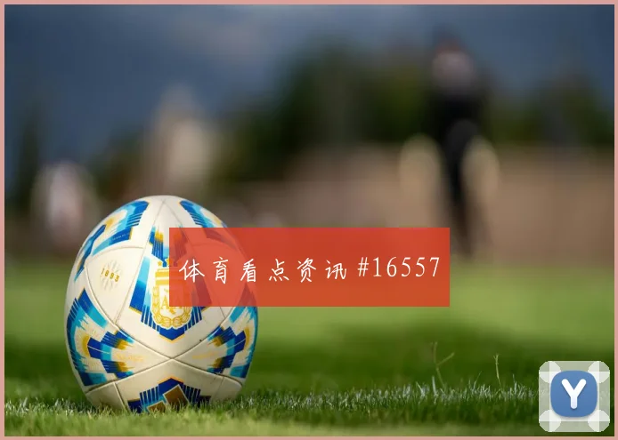 J组阿根廷硬碰硬阿尔及利亚定位球机会重点解读