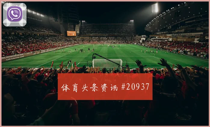 比利亚雷亚尔新季课题:阵容轮换防断层