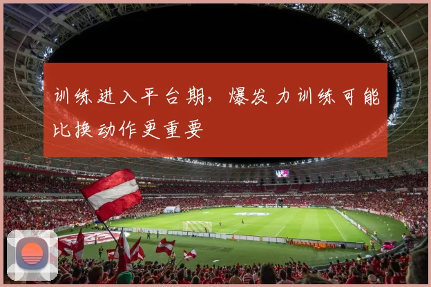 训练进入平台期,爆发力训练可能比换动作更重要