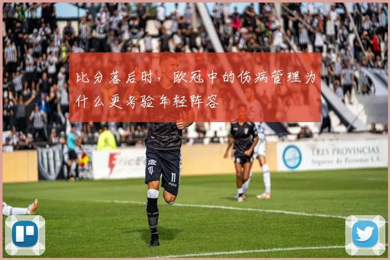 比分落后时,欧冠中的伤病管理为什么更考验年轻阵容